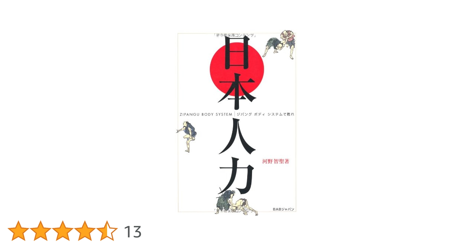 日本人力: ジパングボディシステムで甦れ | 河野 智聖 |本
