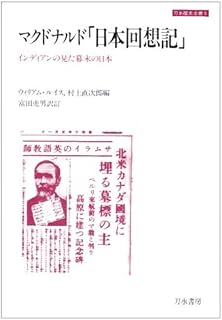 マクドナルド「日本回想記」: インディアンの見た幕末の日本 (刀水歴史全書 5 歴史・民族・文明)