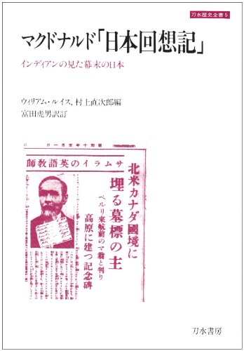 マクドナルド「日本回想記」―インディアンの見た幕末の日本