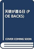Amazon.co.jp: 天使が還る日 (POE BACKS) : 江ノ本 瞳: 本