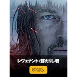 レヴェナント：蘇えりし者 (吹替版)