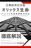 オリックス生命の企業研究 就活生向け徹底解剖解説版／強みと独自のビジネスモデルとは？挑戦的な社風と選考のリアルを徹底解剖