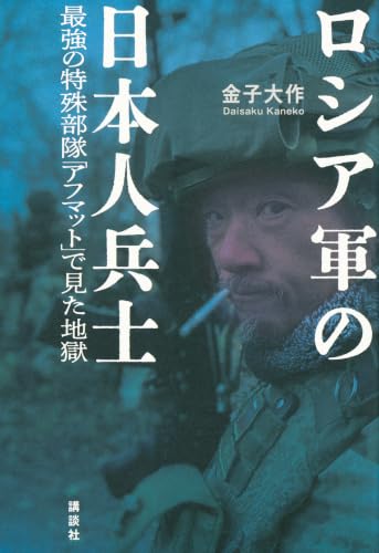 ロシア軍の日本人兵士 最強の特殊部隊「アフマット」で見た地獄