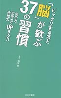 Bikkuri suruhodo nō ga yorokobu sanjūnana no shūkan : shūchūryoku shikōryoku hassōryoku ga appu suru 4537260688 Book Cover