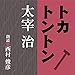 トカトントン