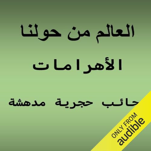 الأهرامات.. عجائب حجرية مدهشة copertina