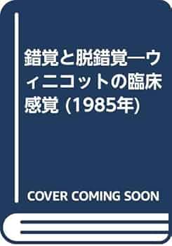 【中古】 錯覚と脱錯覚 ウィニコットの臨床感覚 改訂/岩崎学術出版社/北山修 中古】 錯覚と脱錯覚 ウィニコットの臨床感覚 改訂/岩崎学術出版