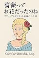 薔薇ってお花だったのね ― マリー・アントワネット最後のひと言