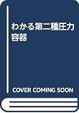 わかる第二種圧力容器