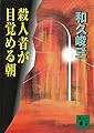 殺人者が目覚める朝 (講談社文庫)