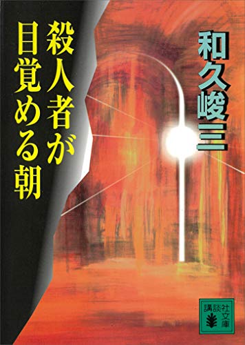 殺人者が目覚める朝 講談社文庫 和久峻三 日本の小説 文芸 Kindleストア Amazon