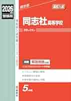 同志社高等学校 2026年度受験用 (高校別入試対策シリーズ 193