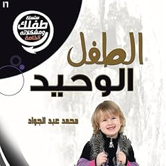 الطفل الوحيد 16 cover art
