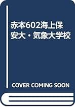 海上保安大学校/気象大学校 (2013年版 大学入試シリーズ) 教学社編集部 海上保安大学校/気象大学校 (2013年版 大学入試シリーズ) 教学社