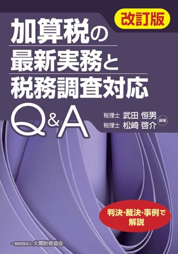 加算税の最新実務と税務調査対応Q&A(改訂版)