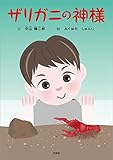 ザリガニの神様