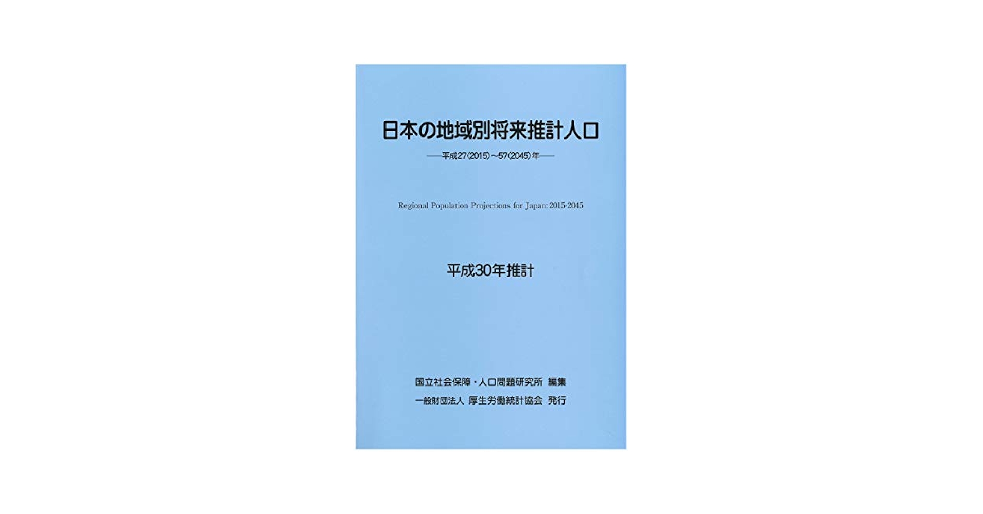 都道府県別将来推計人口 平成１４年３月推計/厚生労働統計協会/国立社会保障・人口問題研究所（単行本） 都道府県別将来推計人口 平成14年3月推計/厚生労働統計協会/