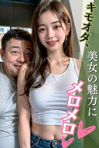 キモオタ、美女の魅力にメロメロ♡