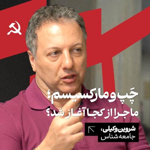 چپ و مارکسیسم: ماجرا از کجا آغاز شد؟ شروین وکیلی | جامعه&zwnj;شناس