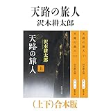 天路の旅人（上下）合本版（新潮文庫）