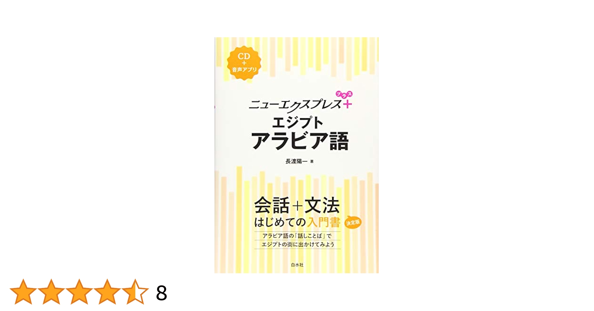 ニューエクスプレスプラス エジプトアラビア語《CD付》 | 長渡