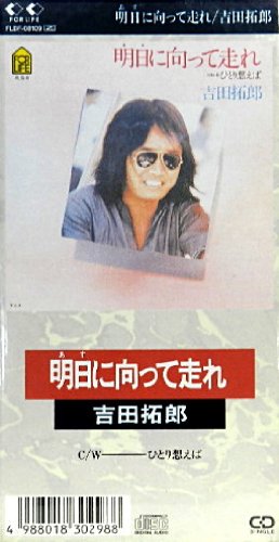 明日に向って走れ 吉田拓郎 カラオケ 歌詞検索 Joysound Com