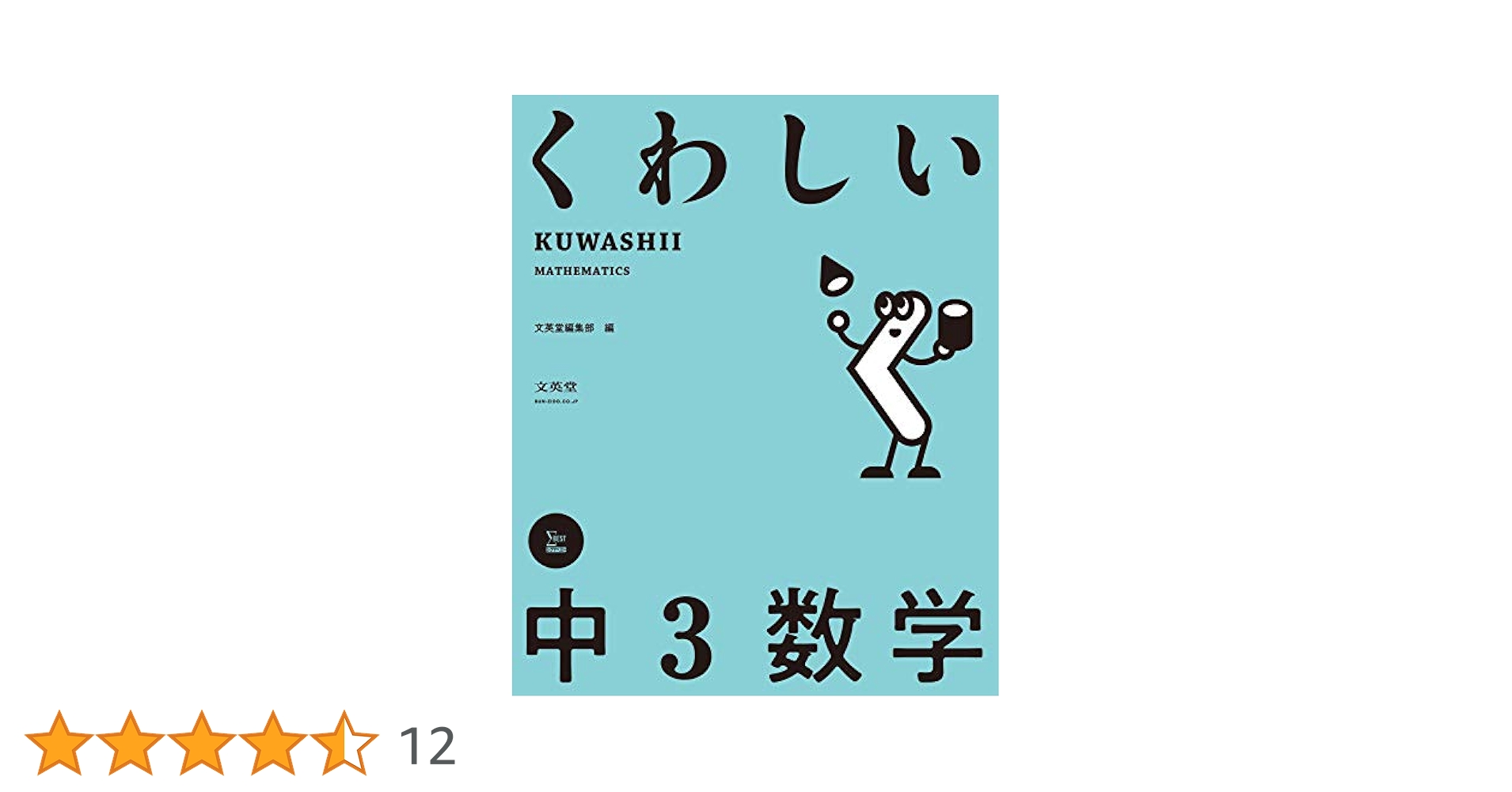 くわしい 中3数学 (中学くわしい) | 文英堂編集部 |本 | 通販