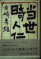 To¯sei kijinden (Japanese Edition) 4103399058 Book Cover