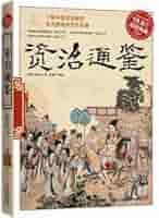 Amazon.co.jp: 资治通鉴 中国通史 资治通鉴全集 资治通鉴正版 资