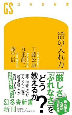 活の入れ方 (幻冬舎新書)