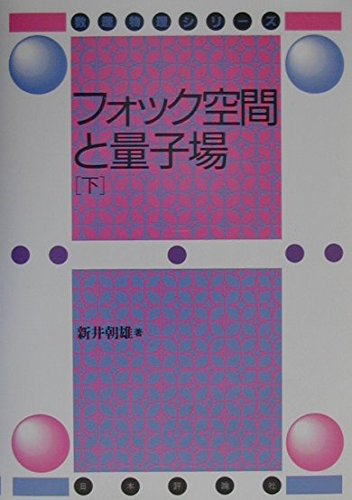 フォック空間と量子場 下 (数理物理シリーズ) | 新井 朝雄 |本 | 通販