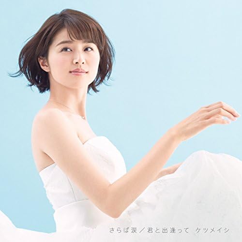 Amazon さらば涙 君と出逢って ケツメイシ J Pop ミュージック
