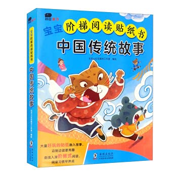 Baby Ladder Reading Sticker Book-Traditional Chinese Stories (8 volumes in all) (produced by Bangchen Xiaohonghua)(Chinese Edition)