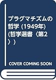 プラグマチズムの哲学 (1949年) (哲学選書〈第2〉)