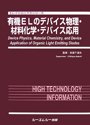 有機ELのデバイス物理・材料化学・デバイス応用 (エレクトロニクスシリーズ)