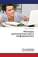 Metody dokazatel'stva v informatike 3659663204 Book Cover