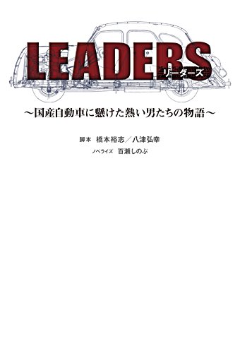 LEADERS(リーダーズ)~国産自動車に賭けた熱い男たちの物語~