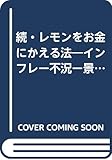 続・レモンをお金にかえる法 インフレ―不況―景気回復の巻