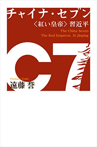 無料電子書籍 アプリ チャイナ・セブン〈紅い皇帝〉習近平 バイ