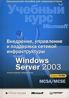 Vnedrenie, upravlenie i podderzhka setevoj infrastruktury MS Windows Server 2003 Ekzamen 70-291 546901357X Book Cover