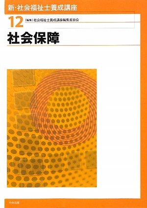 新・社会福祉士養成講座 (12) | 社会福祉士養成講座編集委員会 |本