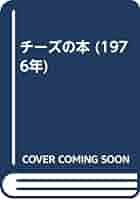 チーズの本 (1976年) | クリスチァン・プリュム, 松木 脩司 |本