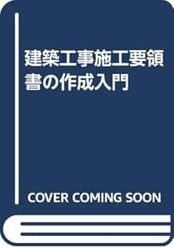 ※書き込み多数】建築工事施工要領書の作成入門 多羅尾建治 彰国社【ゆうポス予定 41-GsmQmMqL._UF350,350_QL50_.jpg