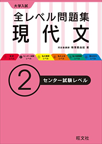 大学入試 全レベル問題集 現代文 2センター試験レベル (大学入試全レベ) 大学入試 全レベル問題集 現代文 2センター試験レベル (大学入試全レベ)