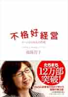 不格好経営―チームDeNAの挑戦 | 南場 智子 |本 | 通販 | Amazon