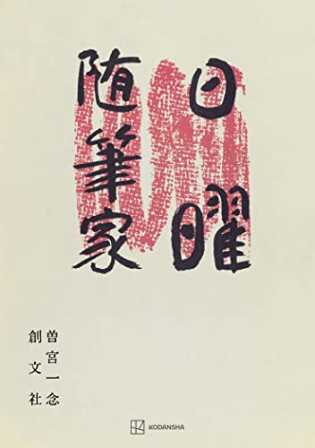 日曜随筆家 (創文社オンデマンド叢書)