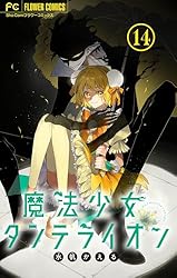 魔法少女ダンデライオン 🧡🍊Sho-Comi9号本日発売🍊🧡／ 表紙は水帆かえる先生︎🌷 #魔法少女