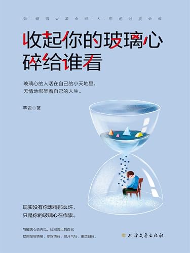 收起你的玻璃心 碎给谁看 (Chinese Edition)