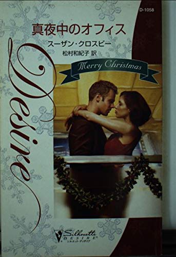 真夜中のオフィス (シルエット・ディザイア 1058)