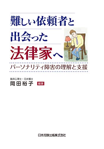 無料電子書籍 pdf 難しい依頼者と出会った法律家へ -パーソナリティ障害の理解と支援- バイ